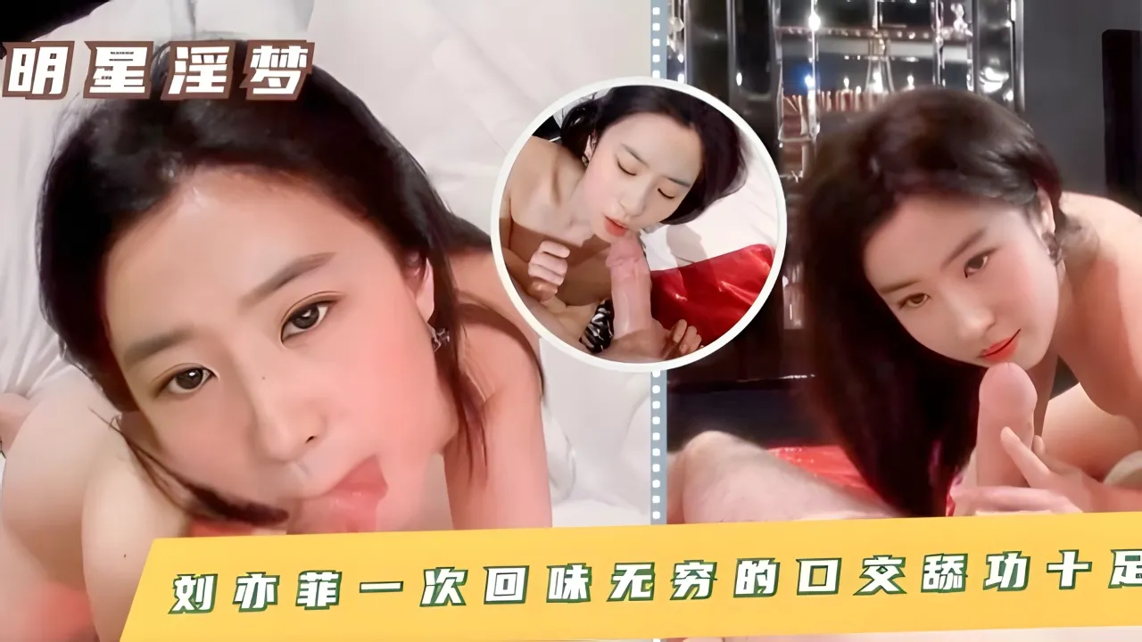 刘亦菲口交舔功十足未删减完整版在线播放 高清无码绝顶享受