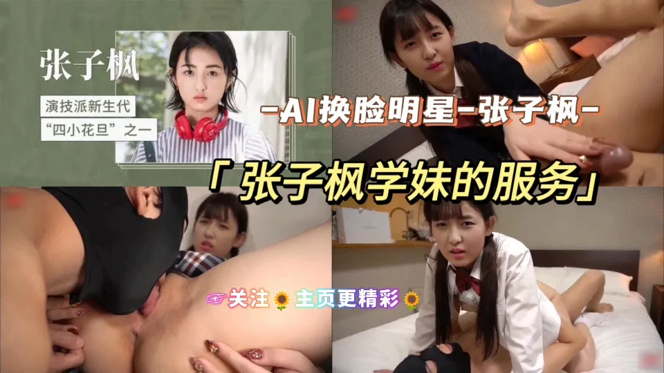 张子枫AI换脸高清无码在线播放 学妹服务完整版未删减福利