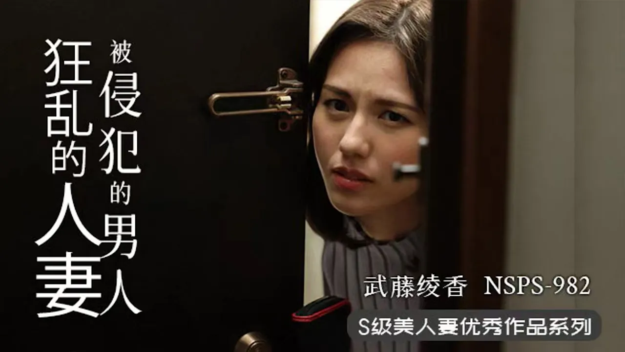 π355 人妻遇渣男，欲火烧不断  NSPS-982