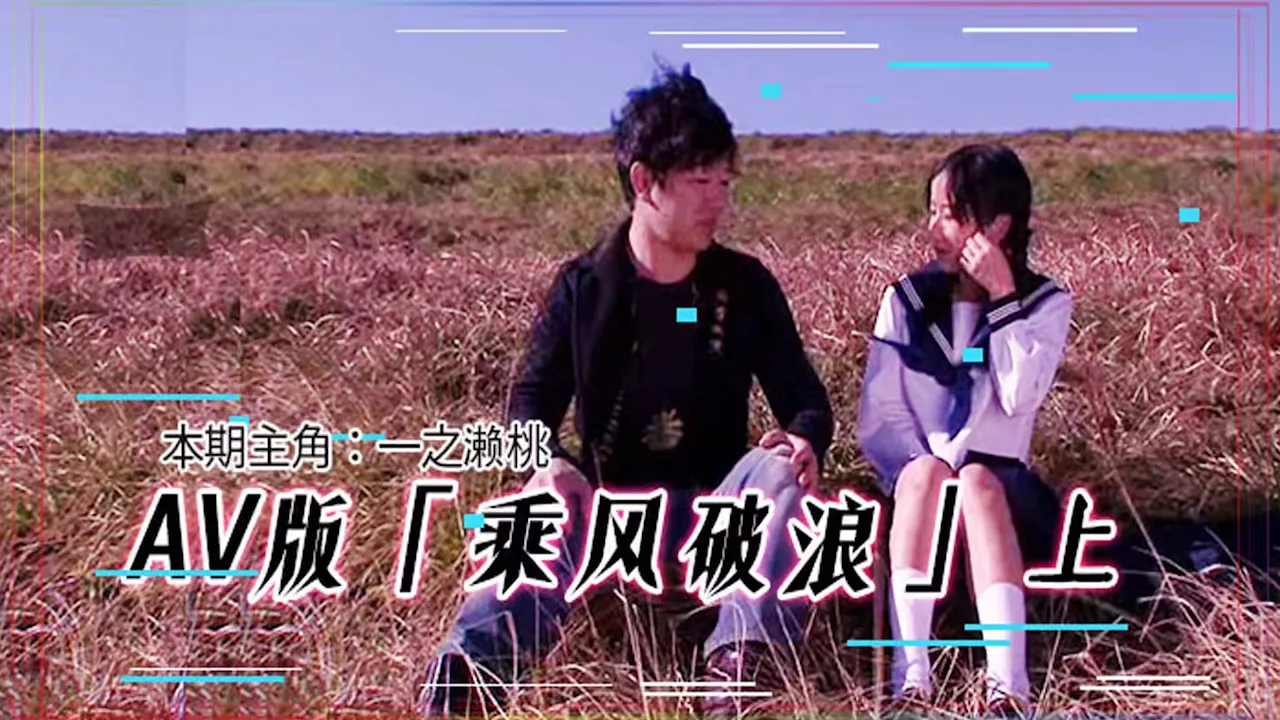 韩寒邓超落泪神作AV乘风破浪在线播放 高清无码完整版 车牌附