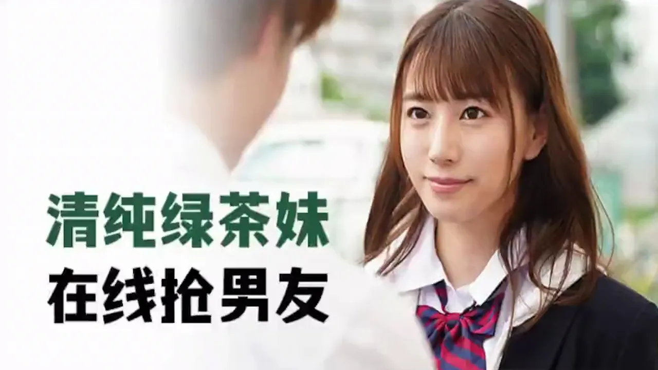 清纯绿茶妹，在线抢男友 MIDE-817