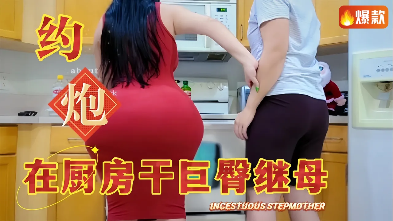 【母子乱伦】巨臀继母看到儿子的大牛牛受不了了在厨房开干