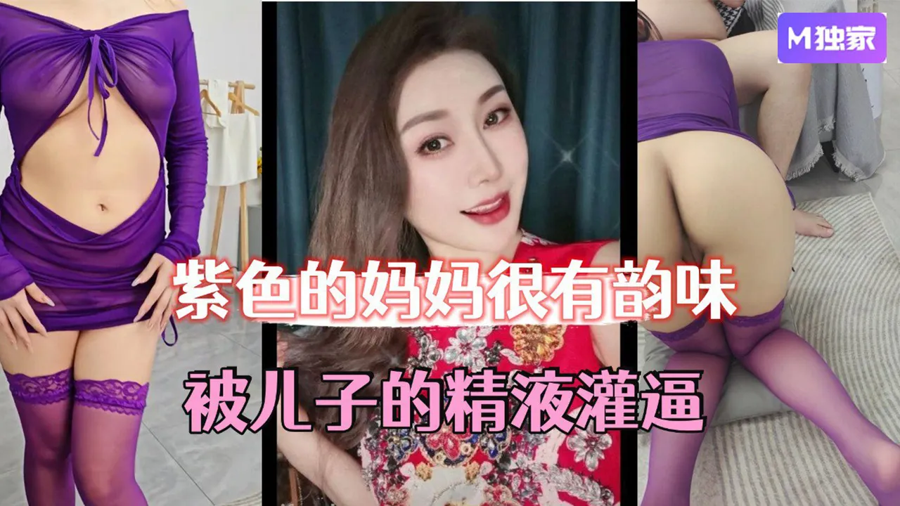 紫色韵味妈妈与儿子禁忌之恋 高清无码完整版在线播放 精液灌满幸福瞬间