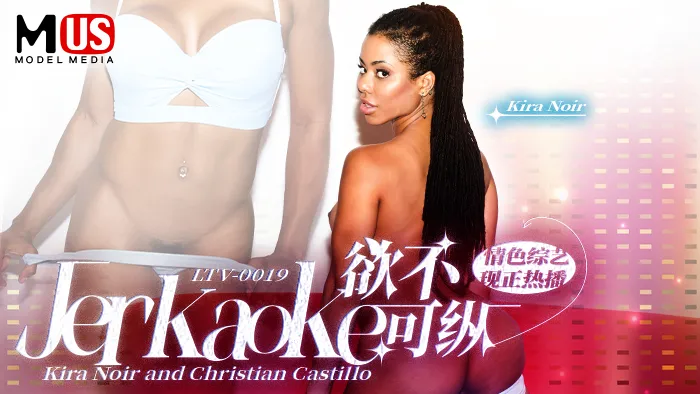 欲不可纵_Jerkaoke_Kira_Noir_and_Christian_Castillovlog出品