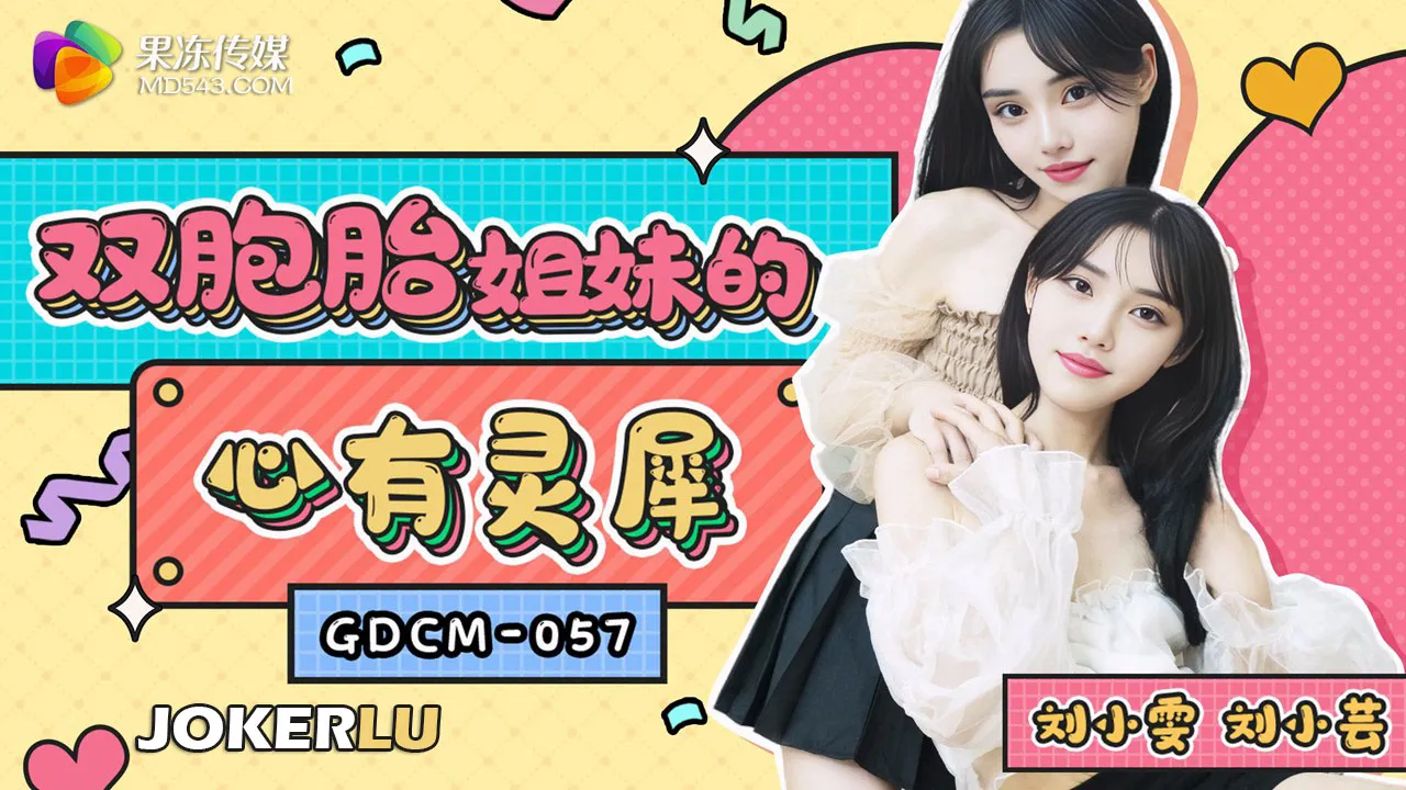 GDCM-057 双胞胎姐妹的心有灵犀!-精品力荐