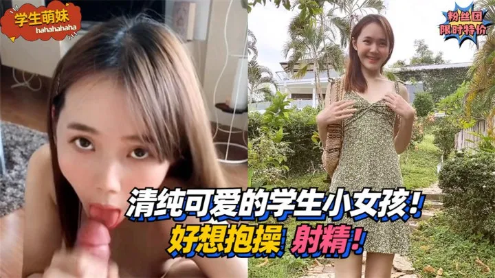 学生萌妹清纯可爱的学生小女孩好想抱操射精vlog出品