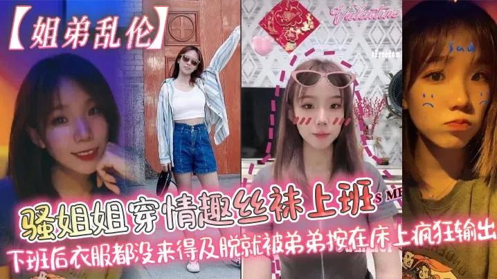 骚姐姐情趣丝袜上班 下班被弟弟按床疯狂输出 姐弟乱伦高清无码 完整版在线播放