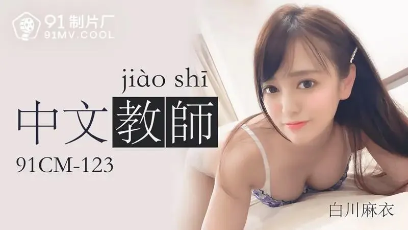 中文教师在线播放高清无码未删减完整版车牌号