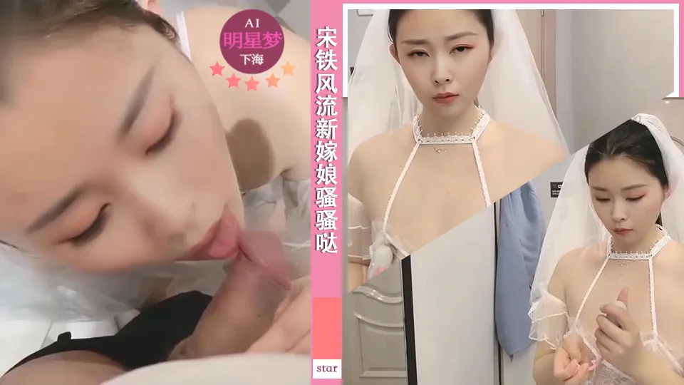 诸葛钢铁宋铁风流新嫁娘骚骚哒