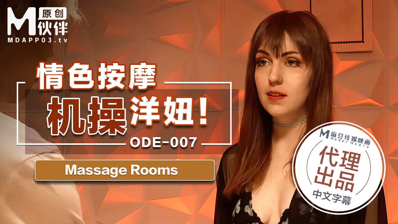 按摩室情色操洋妞高清无码 Massage Rooms 中文字幕在线播放 未删减完整版