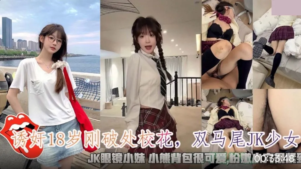 18岁校花破处双马尾JK眼镜妹 高清无码未删减完整版 粉嫩紧致小穴在线播放