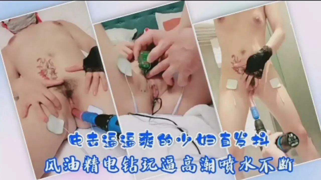 电击逼逼爽的少妇，风油精电钻玩逼高潮喷水不断