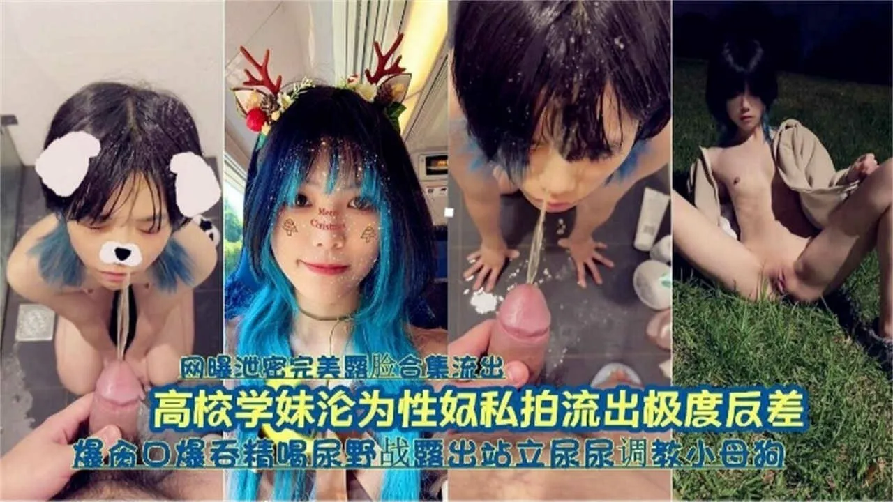 高校学妹在线播放高清无码完整版，口爆吞精野战露出调教小母狗未删减