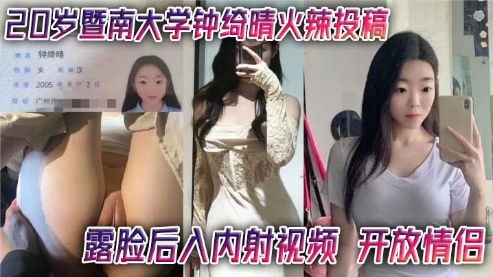 暨南大学钟绮晴高清无码在线播放完整版后入内射未删减开放情侣
