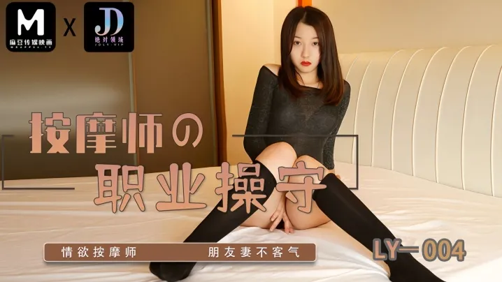 LY004高清无码在线播放 苏宁儿未删减完整版 按摩师职业操守