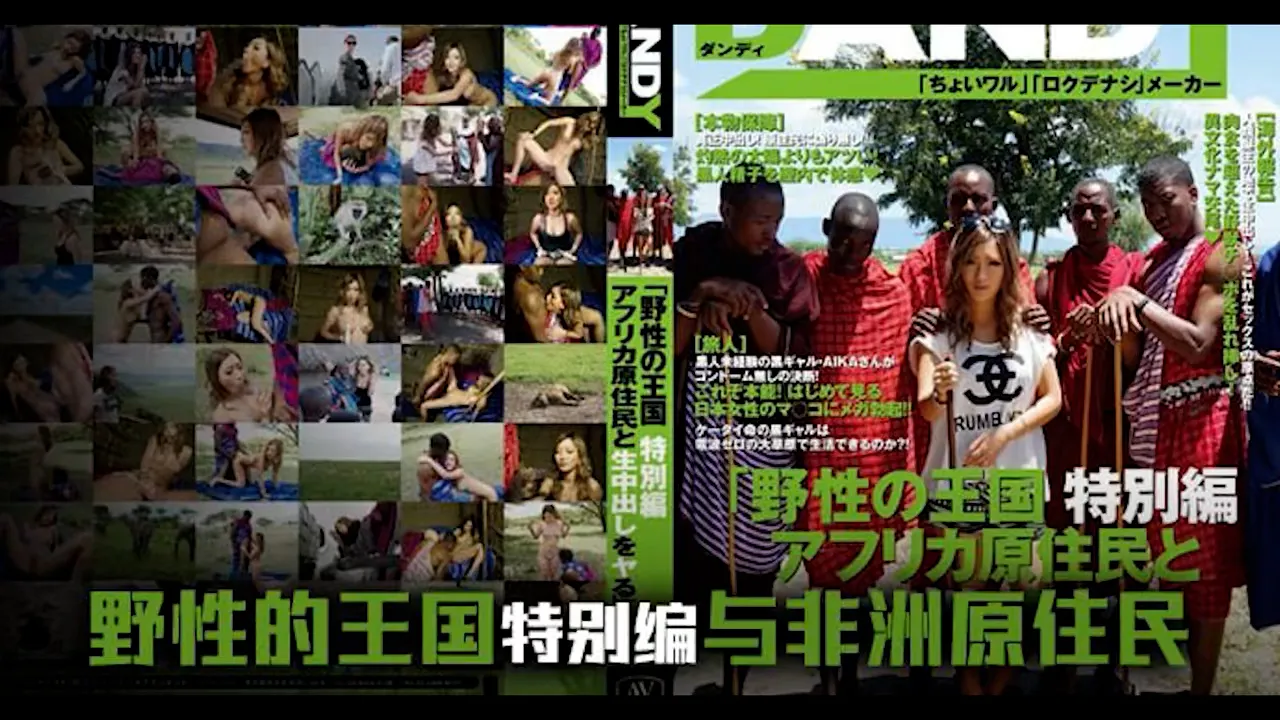 π689 日本女优畅游野性王国