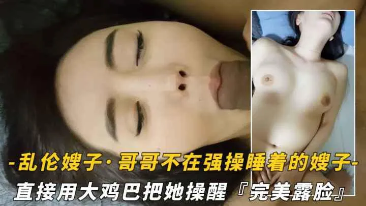 哥哥不在家拉着嫂子开操高清无码完整版在线播放未删减爆款