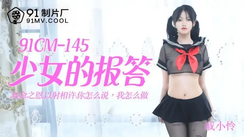 少女的报答高清无码完整版在线播放，老司机精选