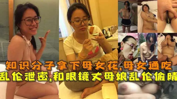 眼镜丈母娘母女通吃未删减完整版 高清无码在线播放 乱伦泄密知识分子拿下母女花