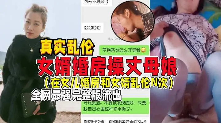 女婿婚房操丈母娘无码流出！女儿目睹偷情现场全程高清在线播放，绝伦背德中文字幕完整版
