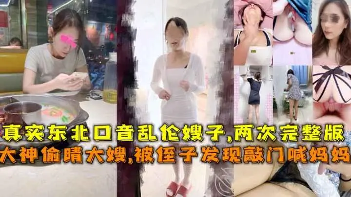 东北口音乱伦嫂子偷情被侄子发现 妈妈敲门险破门 高清无码完整版