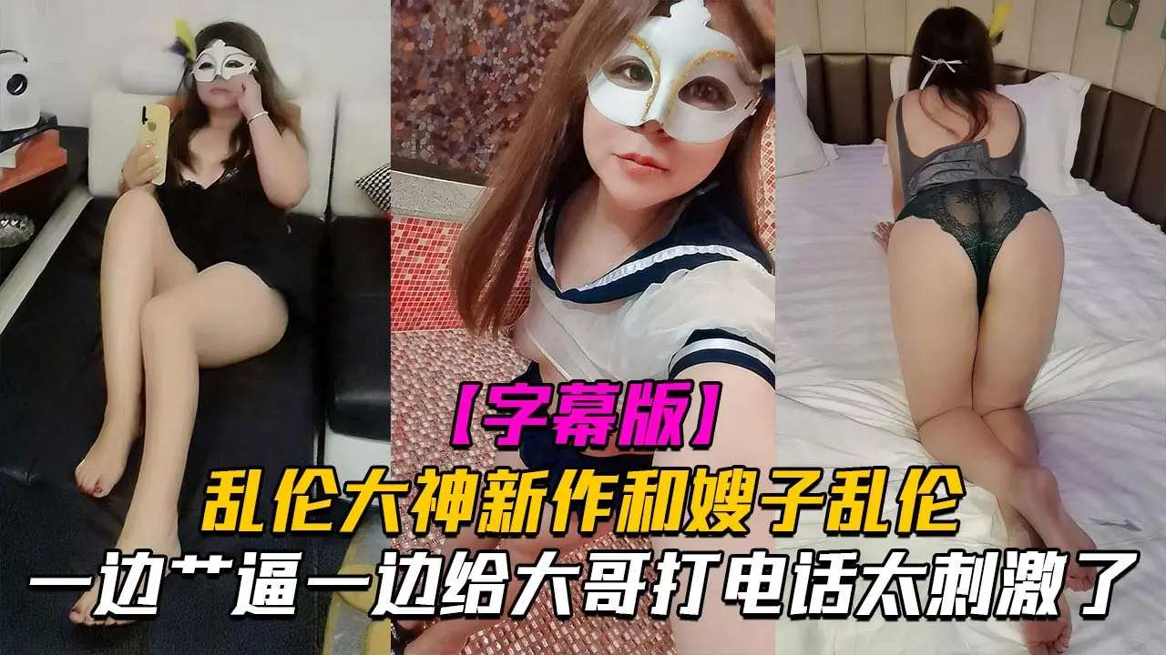 【和嫂子做爱】一边艹逼一边给大哥打电话太刺激了 ！