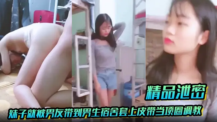 放暑假学生都回家了妹子就被男友带到男生宿舍套上皮带当项圈调教啪啪