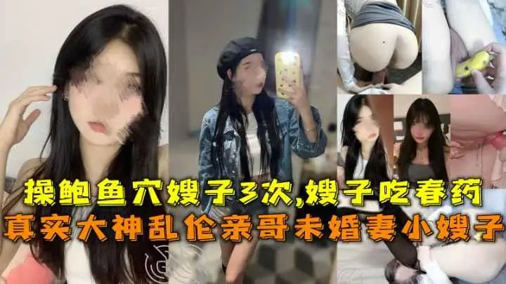 推荐乱伦自己的亲嫂子让嫂子吃春药