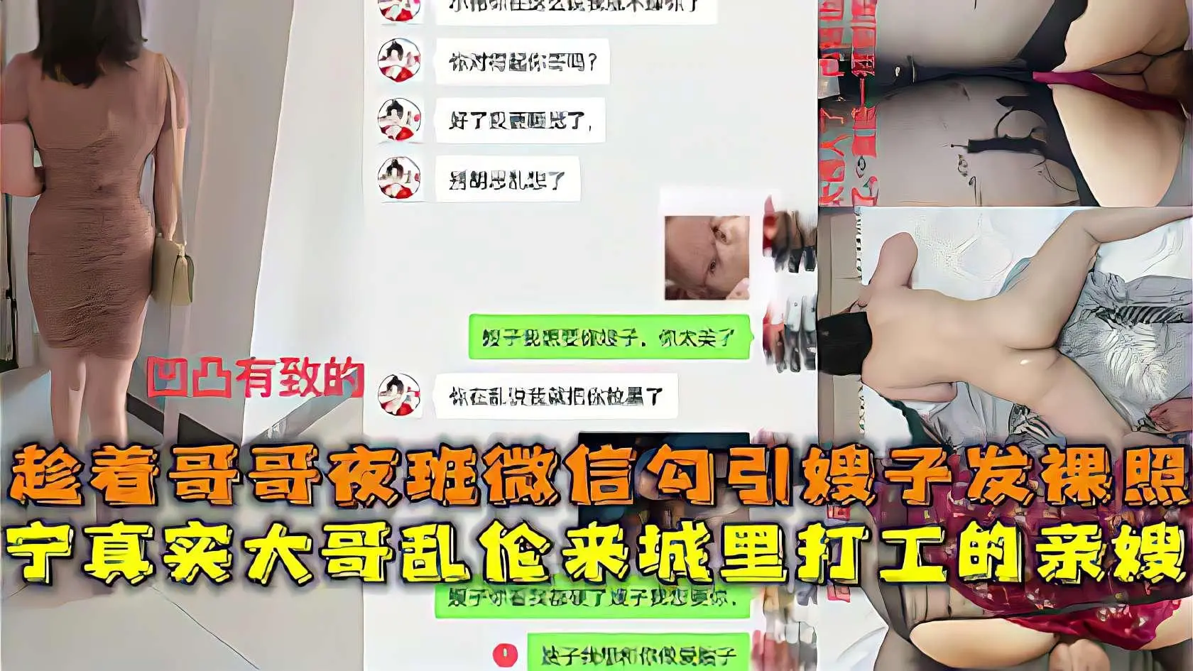 推荐乱伦精选真实乱伦大神微信聊骚勾引嫂子发裸照趁着大哥夜班出租屋操了进城打工的嫂子