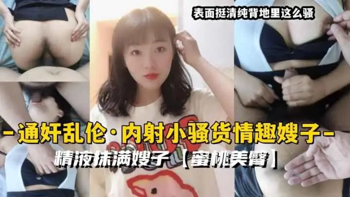 推荐通奸乱伦·内射小骚货情趣嫂子精液抹满嫂子蜜桃美臀33