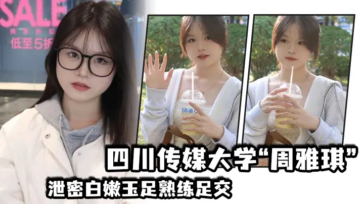 四川传媒大学周雅琪泄密白嫩玉足熟练足交叫起来让人非常上头