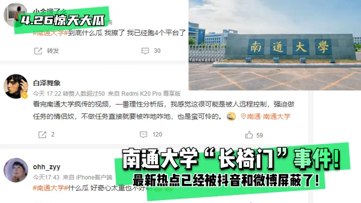 4.26惊天大瓜南通大学长椅门事件最新热点已经被抖音和微博屏蔽了