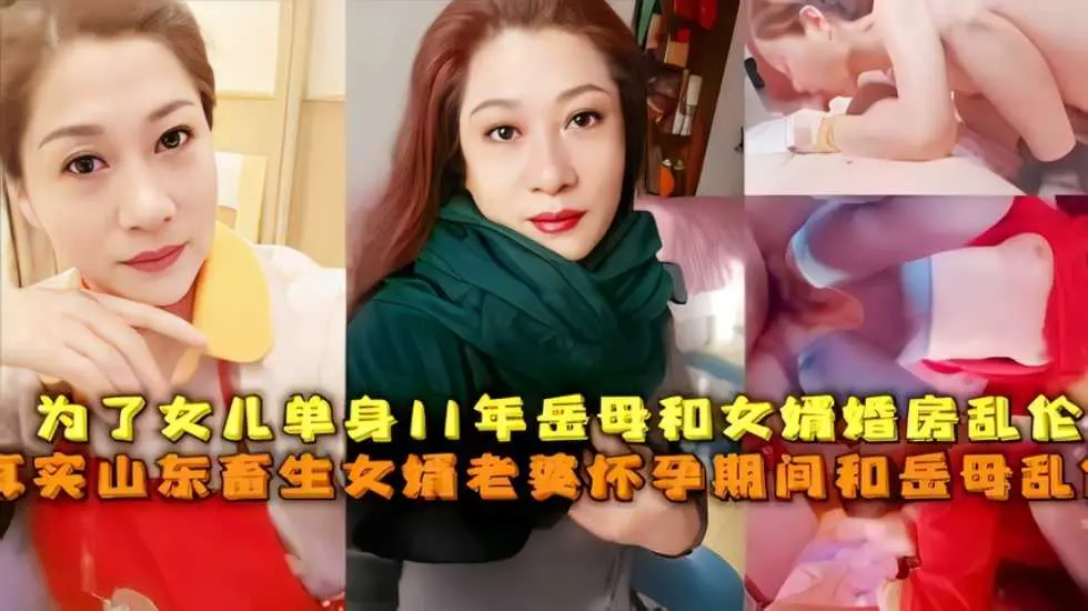 为了女儿单身11年岳母和女婿婚房乱伦真实山东畜生女婿老婆怀孕期间和岳母乱伦!-精品力荐
