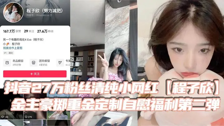 抖音27万粉丝清纯小网红程子欣金主豪掷重金定制自慰福利第二弹白虎嫩B极其诱人