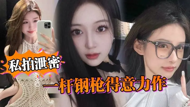 私拍泄密一杆钢枪得意力作据说人已经进去了大家且看且珍惜吧