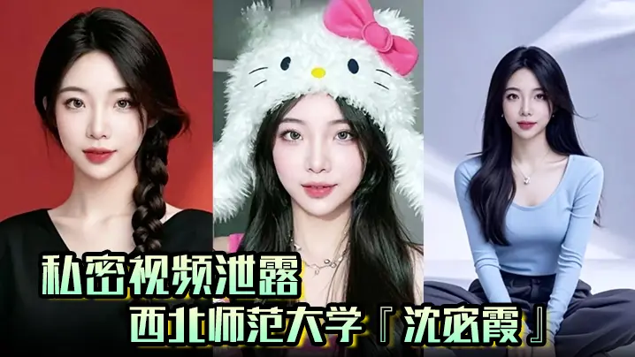 私密视频泄露西北师范大学沈宓霞利用学校表白墙钓鱼聊骚被炮友后入翘臀淫荡十足