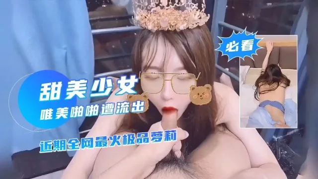 甜美少女高清无码口交完整版在线播放 无删减超清中文字幕