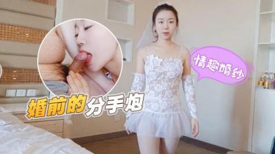 甜甜情趣婚纱在线播放高清无码完整版 婚前分手炮无套颜射未删减